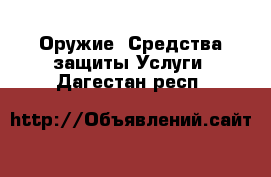 Оружие. Средства защиты Услуги. Дагестан респ.